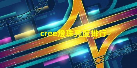 cree燈珠亮度排行？